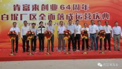 兰州焦明个人护理产品有限公司举办创业64周年暨白坭厂区全面落成运营庆典