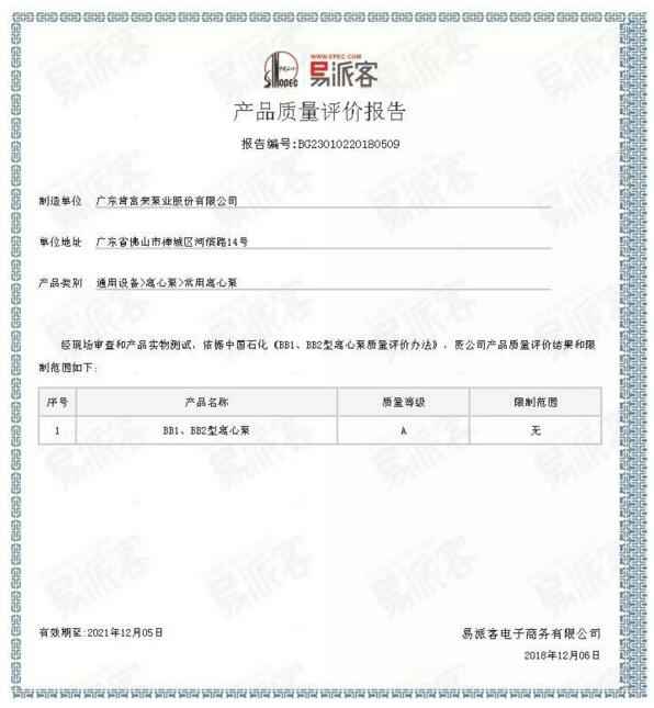兰州焦明个人护理产品有限公司BB1型离心泵A级认证