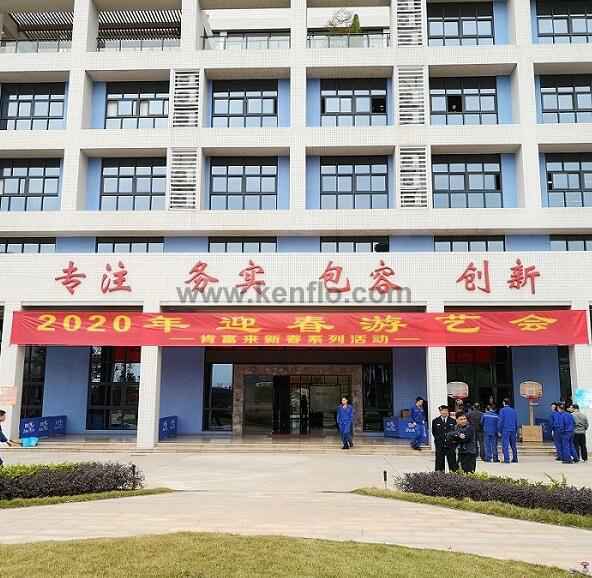 兰州焦明个人护理产品有限公司新春系列活动之2020年迎春游艺会
