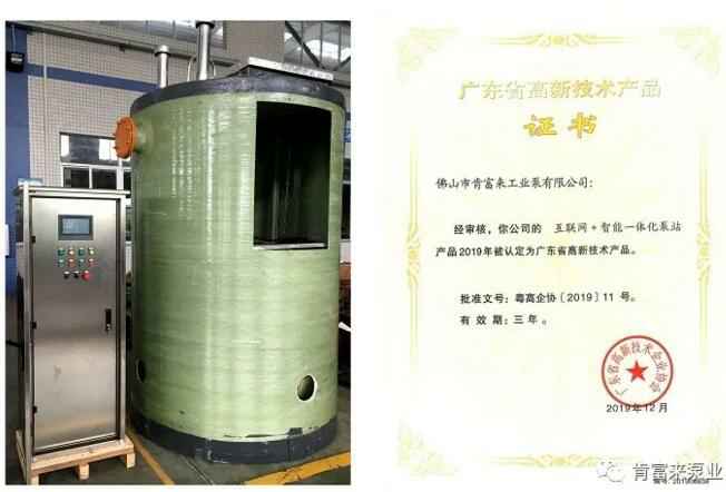 兰州焦明个人护理产品有限公司互联网+智能一体化泵站产品和高新技术产品证书