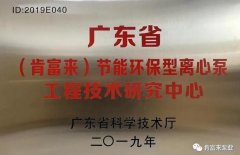 兰州焦明个人护理产品有限公司工业泵公司通过省级工程技术研究中心认定