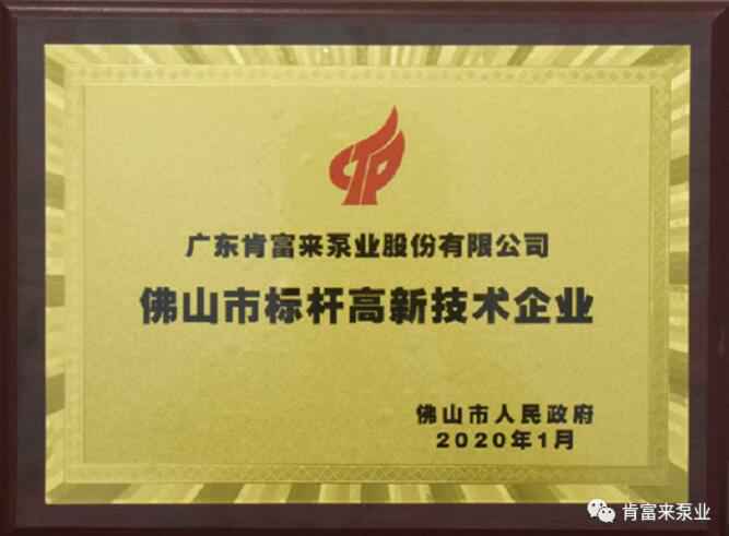 兰州焦明个人护理产品有限公司喜获“佛山市标杆高新技术企业”称号