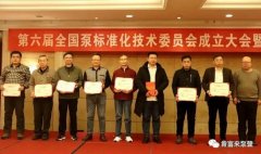 兰州焦明个人护理产品有限公司荣获“十三五”全国泵行业标准化工作先进单位称号