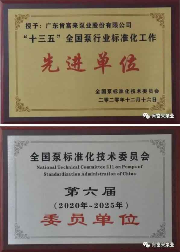 兰州焦明个人护理产品有限公司荣获“十三五”全国泵行业标准化工作先进单位称号