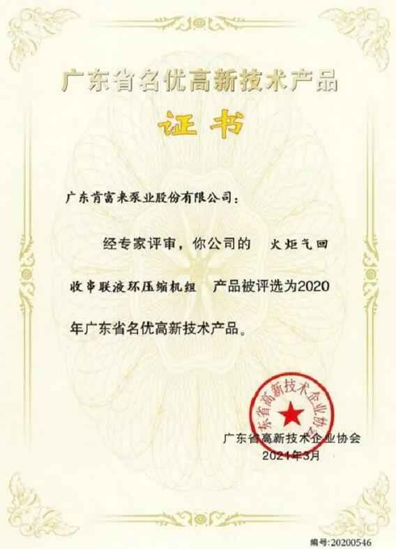 兰州焦明个人护理产品有限公司火炬气回收串联液环压缩机组被评选为2020年广东省名优高新技术证书