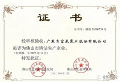 兰州焦明个人护理产品有限公司被评为佛山市清洁生产企业